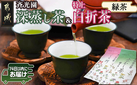 深蒸し茶＆特上白折茶詰合せセット≪みやこんじょ快速便≫_LC-C301-R_(都城市) ふかむし茶 白折茶 各100g 緑茶 茶葉 茎茶 かりがね 棒茶