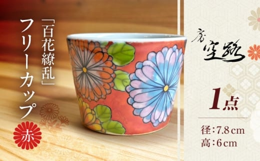 【房 空路】百花繚乱 フリーカップ 赤 [UEU004]