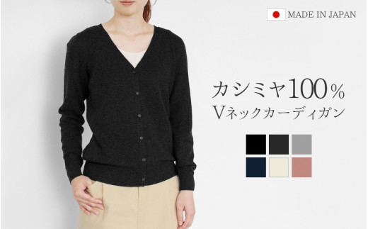 Vネックカーディガン カシミヤ 100% ( ブラック・M ) レディース 日本製 | ニット Vネック カーディガン 薄手 無地 おしゃれ シンプル 長袖 秋冬 冬 新潟県 五泉市 高橋ニット株式会社