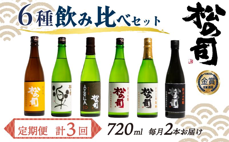 定期便 日本酒 松の司 6本 ( 2種類 × 3回 ) 720ml 「楽」 「陶酔」 「純米酒」 「AZOLLA50」 「純米吟醸」 「黒」