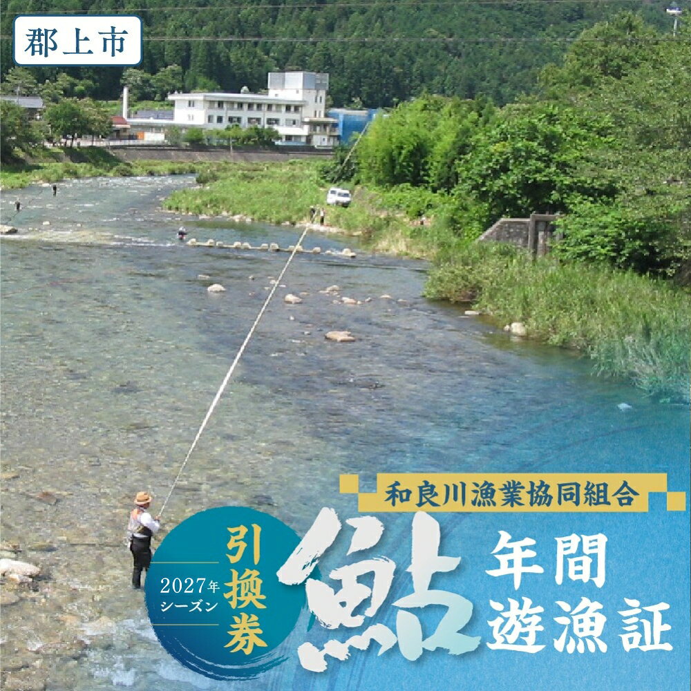【ふるさと納税】＼2027シーズン受付開始！／岐阜県郡上市 和良川 鮎年間遊漁証（2027シーズン）和良川漁協 遊漁証 アユ釣り 渓流釣り 引換券 年券 チケット 釣り 和良鮎 体験 体験型 岐阜県 郡上市