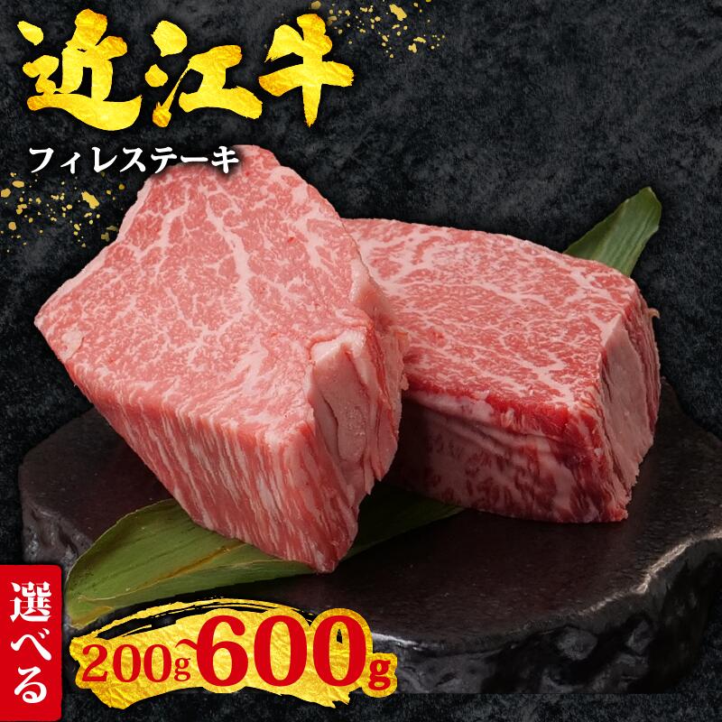 【ふるさと納税】 近江牛 フィレ ステーキ 600g ~ 200g ふるさと納税 ヒレステーキ 黒毛和牛 和牛 冷凍 近江牛 ブランド和牛 ふるさと納税 牛肉 国産 人気 焼き肉 焼肉 牛肉 ヒレ フィレ ヒレステーキ hire sute-ki すだく 神戸牛 松阪牛 に並ぶ 日本三大和牛 滋賀県 竜王町