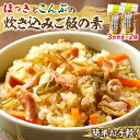 【ふるさと納税】炊き込みご飯 素 ほっき こんぶ 3合炊き 2個 セット 具だくさん 海の恵み 1等昆布 手軽 調理 時短 炊き込むだけ 海産物 北海道 浜中町 お取り寄せ グルメ お土産 手土産 差し入れ 送料無料