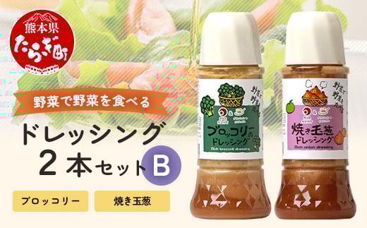 野菜で野菜を食べる ドレッシング 2本 Bセット ＜ 焼き玉葱 / ブロッコリー ＞計600ml サラダ や 肉料理 にも 詰め合わせ 熊本県 多良木町 調味料