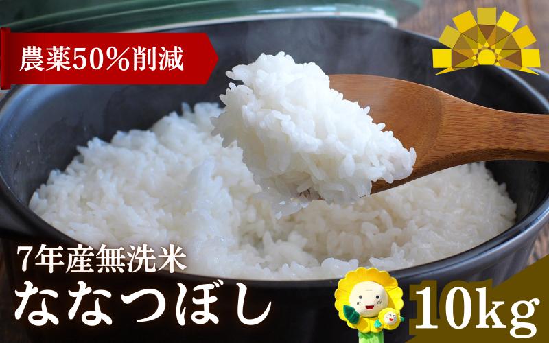 
            令和7年産 新米 無洗米 ななつぼし 10kg ( 5kg ×2袋) 【sun400-nana-m10-R7B】
          