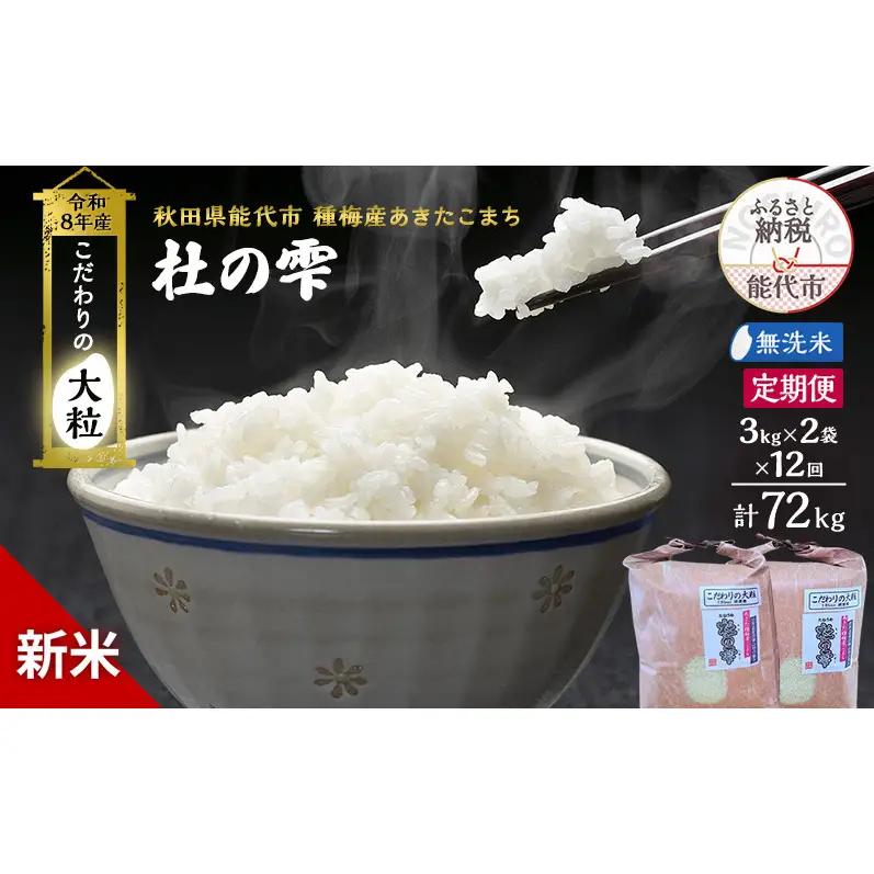 【先行予約】【12ヶ月定期便】令和8年産 無洗米 大粒 あきたこまち 秋田県産 杜の雫 無洗米【6kg(3kg×2)】