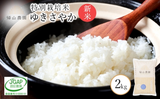 【新米予約】  特別栽培米産地直送「ゆきさやか2kg」 《帰山農園》