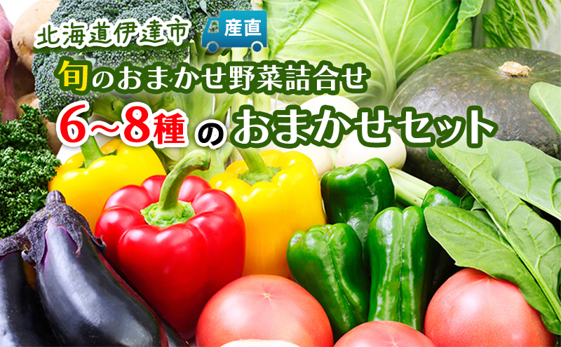 
[№5525-0527]北海道伊達市産直・旬のおまかせ野菜詰合せ

