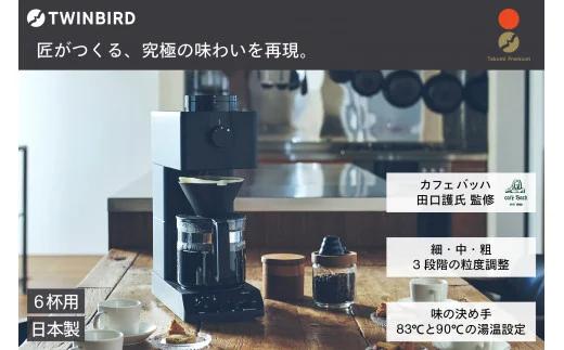 ツインバード 全自動コーヒーメーカー 6カップ ( CM-D465Bブラック) ミル付き 6杯用 日本製 家電 PO_イメージ1