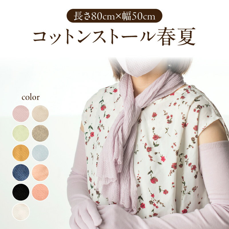 【ふるさと納税】 コットンストール春夏仕様（長さ80cm×幅50cm） レビューキャンペーン