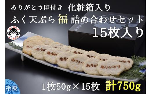 
(10088) ふぐ天ぷら 詰合せ 天ぷら ふぐ 15枚セット 刻印入り きらく 長門市 配送日指定可能 日時指定可能
