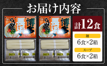 博多長浜豚骨ラーメン 合計12食 (6食×2箱) 株式会社木村食品《90日以内に出荷予定(土日祝除く)》福岡県 鞍手郡 鞍手町 ラーメン 豚骨 とんこつ らーめん 麺 スープ付き 送料無料