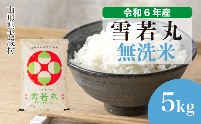 ＜令和6年産米＞令和7年7月中旬発送　雪若丸 【無洗米】 5kg （5kg×1袋） 大蔵村