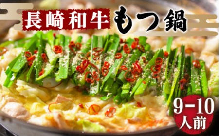  【須川屋台道場】長崎和牛 もつ鍋セット （9-10人前）  / スープ ミックスホルモン モツ もつ鍋 / 南島原市 / はなぶさ [SCN002]