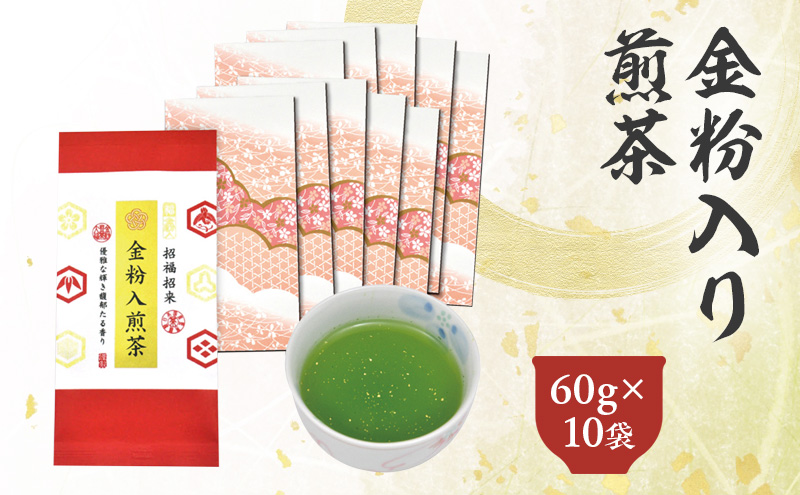 金粉入煎茶 60g×10袋 計600g｜ 静岡県 静岡茶 煎茶 金箔 金粉 お茶 茶