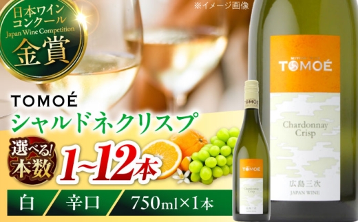 白ワイン TOMOE シャルドネ クリスプ 白ワイン 辛口 750ml×2本 白 ワイン 受賞 ギフト 国産 おすすめ 醸造 お酒 地酒 洋酒 広島県三次市産 ぶどう 葡萄 ブドウ フルーツ フルーティ ご当地 記念日 誕生日 人気 おつまみ 飲み比べ 日本ワイン 送料無料 定期便 三次 お中元 酒 辛口 記念日 日本ワイン ワインセット 三次市 / 広島三次ワイナリー [APAZ097]