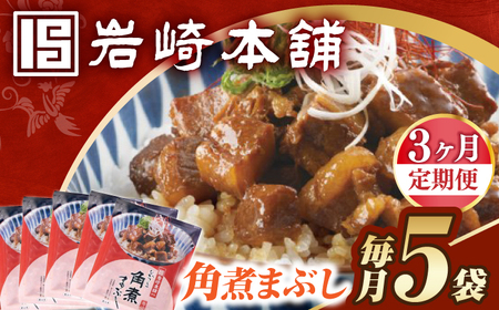 【3回定期便】【簡易包装】角煮まぶし5袋 長与町/岩崎本舗[EAB114] 角煮 岩崎本舗 定期 定期便