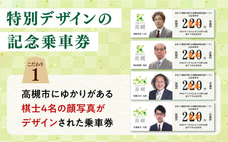 記念乗車券＆ミニカー＆オリジナルグッズセット 新関西将棋会館オープン記念 バス 乗車券 乗り放題 観光地 非売品 記念品 将棋 大阪府高槻市/高槻市営バス（高槻市交通部）[AODB004]