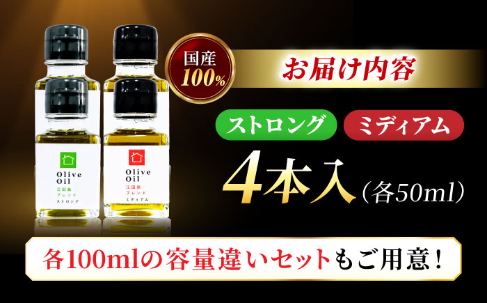 【11月中旬から順次発送予定】「江田島ブレンド ミディアム」「江田島ブレンド ストロング」　オリーブオイルセット 計4本（各50mL×2本）＜瀬戸内いとなみ舎合同会社＞江田島市 [XBB038] オリ