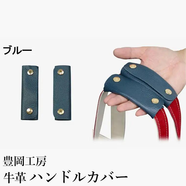 豊岡工房 牛革 ハンドルカバー 2個セット（4408）ブルー