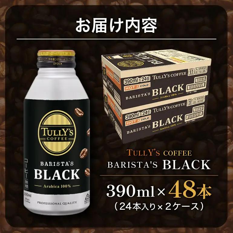 コーヒー タリーズ バリスタズ ブラック 390ml × 2ケース TULLY'S COFFEE BARISTA'S BLACK 飲料 ドリンク 珈琲 