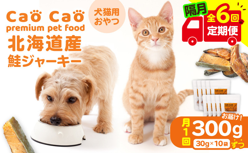 
            【全6回定期便】Cao Cao 北海道産 鮭ジャーキー 300g（30g×10袋） 犬猫用おやつ　T035-T05-01
          