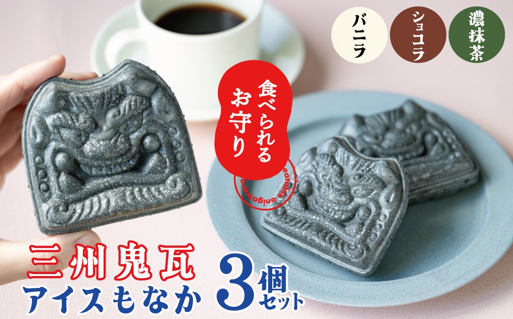 
【食べられるお守り】三州鬼瓦アイスもなか （3個セット） 3味 バニラ ショコラ 濃い抹茶 個包装 最中 縁起物 ギフト プレゼント お土産 お歳暮 お試し H104-037
