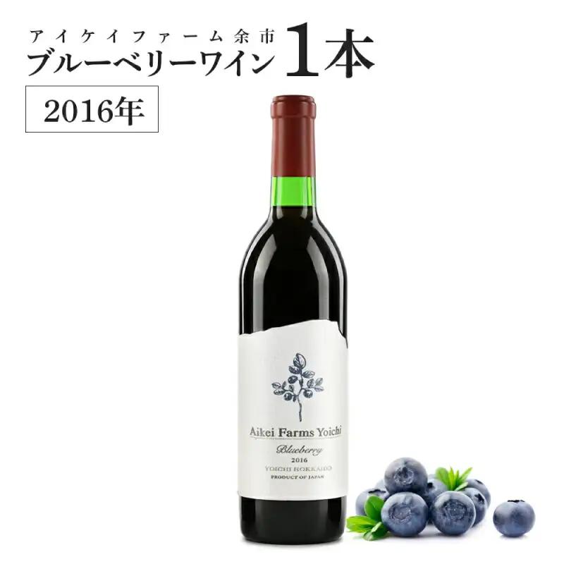 ◆ふるさと納税限定◆ブルーベリーワイン 2016 ＜アイケイファーム余市＞_Y020-0671