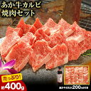 【ふるさと納税】肉 和牛 あか牛カルビ焼肉用400g(あか牛のたれ付き)たれ 200ml 熊本 南阿蘇村 あか牛 赤牛 三協畜産《60日以内に出荷予定(土日祝除く)》