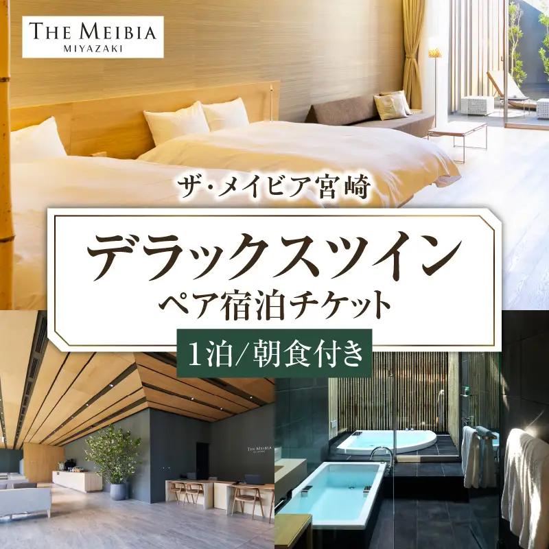 ザ・メイビア宮崎(旧)ガーデンテラス宮崎ホテル＆リゾート　デラックスツインペア宿泊チケット１泊朝食付き 宿泊券 宿泊チケット ホテル