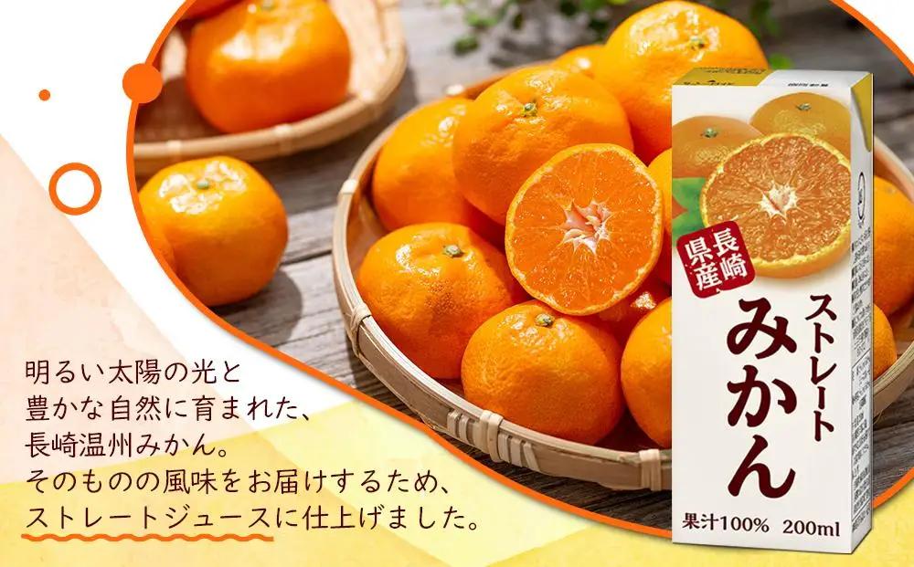 みかんジュース 100％ 200ml×18本 計3.6L ストレートみかん 長崎＜長崎県産みかん果汁100％＞