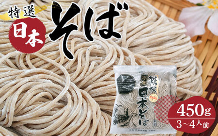 特選日本そば450g（3～4人前） No.408