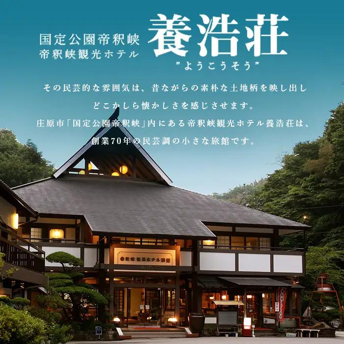 帝釈峡観光ホテル 養浩荘 ご宿泊券「もみじ橋プラン【休前日】1名様1泊2食(夕・朝)」