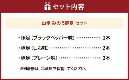 山歩 みのう豚足 セット （2本入×3種） ブラックペッパー味 ・ しお味 ・ プレーン味 豚足 とんそく トンソク 豚肉 ハーフカット 3種の味 スパイシー おかず おつまみ 加工食品 豚足専門店 
