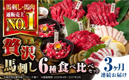 
                  【全3回定期便】	国産 馬刺し 計380g 約7人前 熊本馬刺し ばさし 食べ比べ セット 上赤身馬刺し 霜降り(大トロ) たてがみ フタエゴ 馬刺しユッケ ロース馬刺し 冷凍 馬肉 馬刺 ヘルシー 馬肉 小分け【株式会社 利他フーズ】 [AYBP002]
                