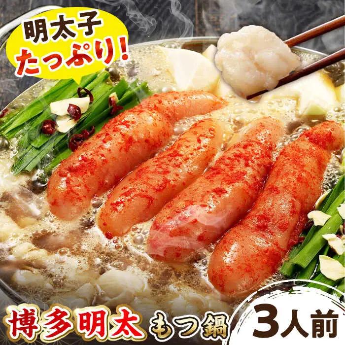 【 ご自宅用 】  博多明太 もつ鍋 （ 3人前 ） 桂川町/株式会社 海千[ADAR011] 博多 明太子 辛子明太子 国産牛 小腸 醤油  家庭用  