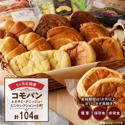 ふるさと納税 小牧市 【5ヶ月定期便】コモパン おいしさ長持ち定期便(計104個) 非常食・保存食にも[014K11-T]