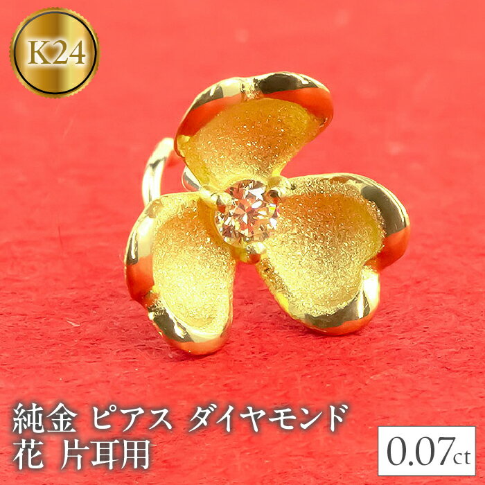 【ふるさと納税】 24金 18金 ピアス 片耳 純金 キャッチのいらないピアス つけっぱなし ダイヤモンド フラワー 花 ゴールド k24 24k 18k K18 キャッチナッシャー 人気 山梨県 昭和町 管理番号220315100u SWAA028