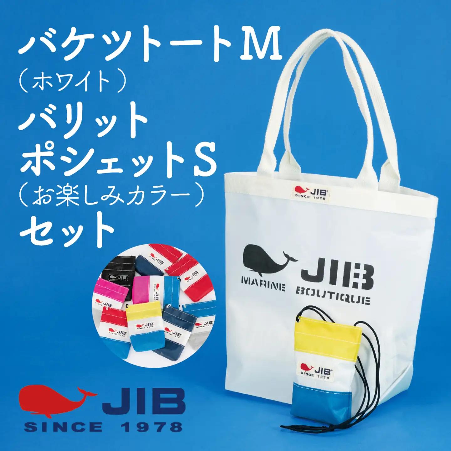 バケツトートM(ホワイト)とバリットポシェットS(お楽しみカラー)セット トートバッグ