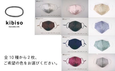 A43-802　シルクマスク２枚セット kibiso