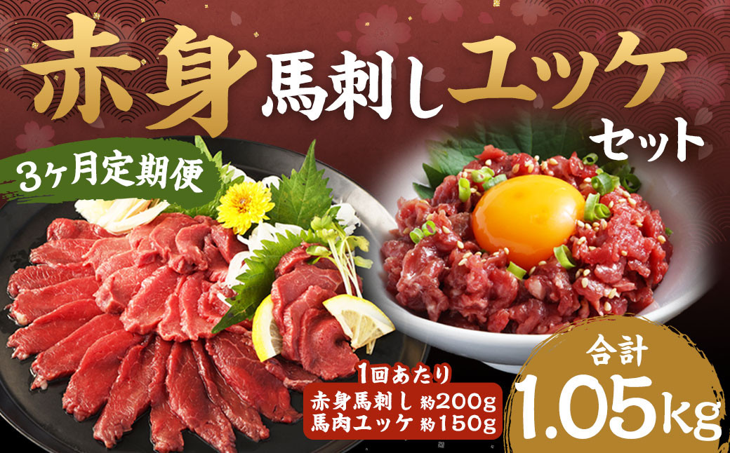 
            【 3ヶ月定期便】赤身馬刺し・馬さくらユッケセット 約200g＋約150g 計約600g＋約450g 馬刺し 赤身 馬肉ユッケ ユッケ 馬肉 肉 お肉 ブロック おつまみ セット 定期便 九州 熊本県 西原村 冷凍
          