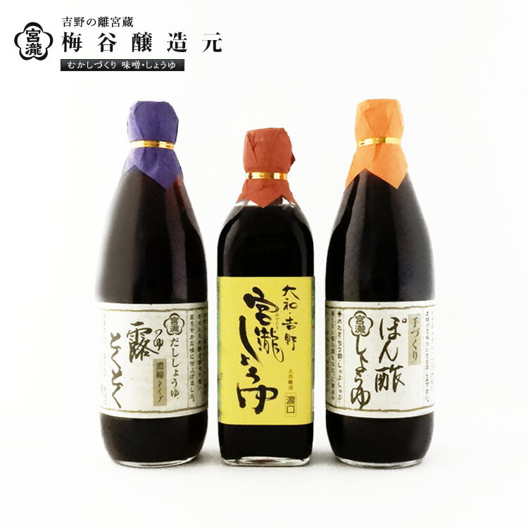 【ふるさと納税】宮滝しょうゆセット S-2 （ 3種 ） 調味料 醤油 ぽん酢 ポン酢 だし醬油 奈良 吉野