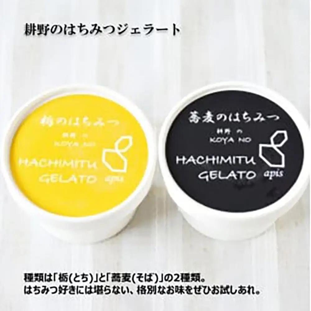 ミルクと「こだわりハチミツ」のハーモニー！国産純粋はちみつ「耕野のはちみつ」ジェラート2種8個セット【21103】