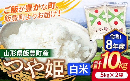 令和8年産 こだわりのお米  つや姫 白米 10kg - 5kg×2袋 山形県 飯豊町産 米 精米 品種 銘柄 ブランド米 ご飯 白飯 おすすめ 送料無料 長沼ファーム
