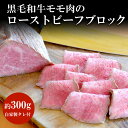 【ふるさと納税】 谷牧場　黒毛和牛モモ肉のローストビーフブロック(約300g)自家製タレ付ふるさと納税 黒毛和牛 ローストビーフ 人気 肉 お肉 牛肉 モモ肉 冷凍 ろーすとびーふ ギフト 贈答 贈答用 ランキング 京都府 福知山市　 FCL005