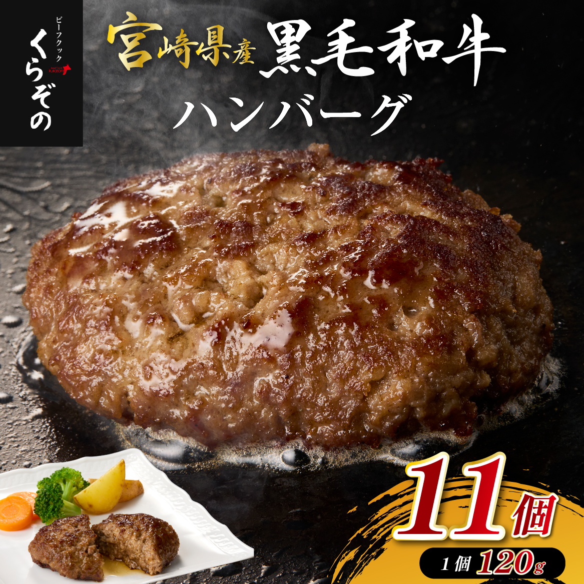 【おためし３個付き！】黒毛和牛専門店の国産黒毛和牛100％の贅沢ハンバーグ（計11個）（ふるさと納税 国産 牛肉 黒毛和牛 ハンバーグ 冷凍 特別提供 送料無料）
