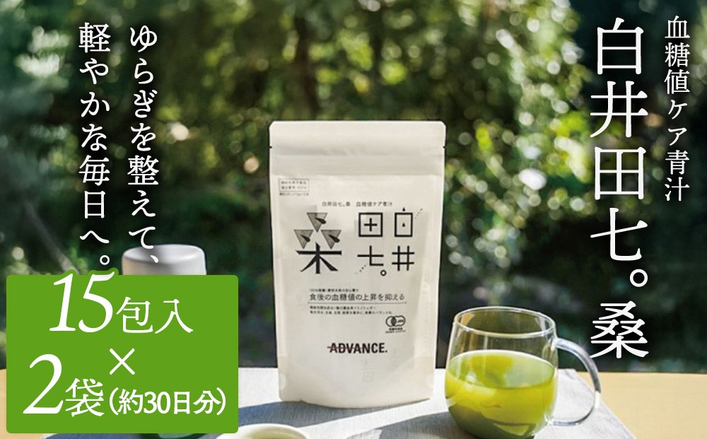 
                  機能性表示食品「白井田七。桑　血糖値ケア青汁」2袋セット 青汁 粉末 スティック ヘルシー 血糖値 食物繊維 国産 高品質 安心 安全 鹿沼市 栃木県 [№5840-2707]
                