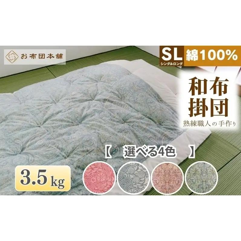 掛け布団 シングルロング 綿100% ボリューム 3.5kg 職人手作り 和布団 ※配送不可:離島 和柄ブルー