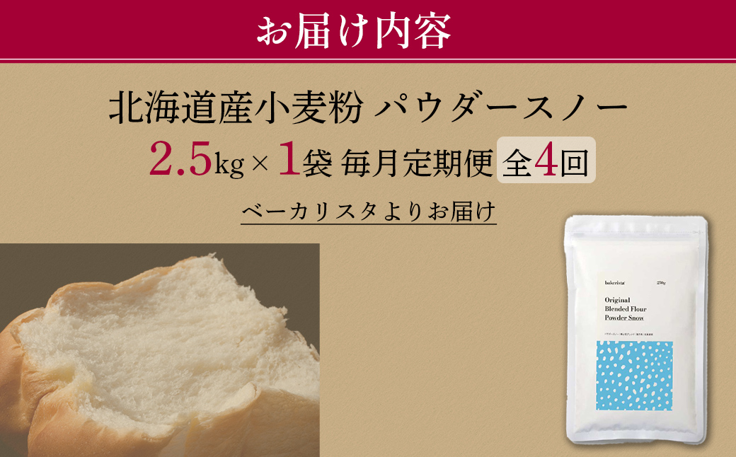 【毎月定期便】北海道産 「春よ恋」「ゆめちから」ブレンド小麦粉 パウダースノー（パン用強力粉）2.5kg 全4回 MROBI042