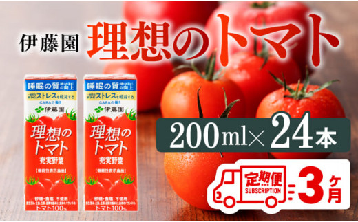 
【3ヶ月定期便】 伊藤園 機能性表示食品 理想のトマト（紙）200ml×24本 【 飲料類 野菜ジュース 野菜 ジュース とまと 飲みもの 】
